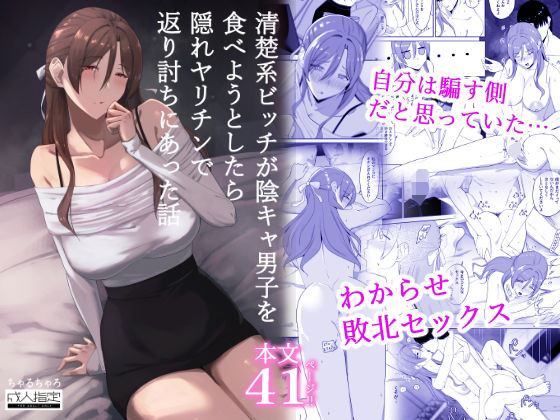 清楚系ビッチが陰キャ男子を食べようとしたら隠れヤリチンで返り討ちにあった話｜ちゃるちゃろ