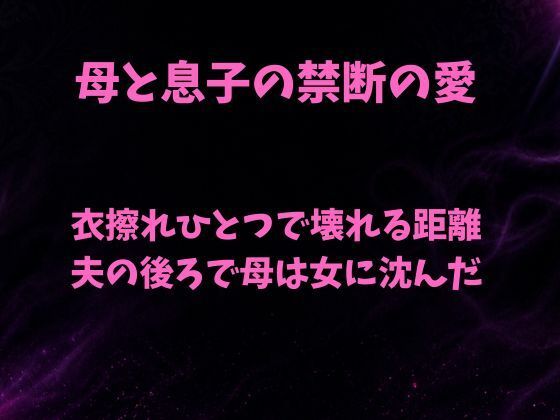 衣擦れひとつで壊れる距離〜夫の後ろで母は女に沈んだ〜｜欲望愛着