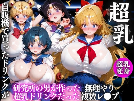 自販機のドリンクで超乳確定〜研究所で即ハメした話〜 美少女◯士セーラームーン編｜ドラゴンビラビラ