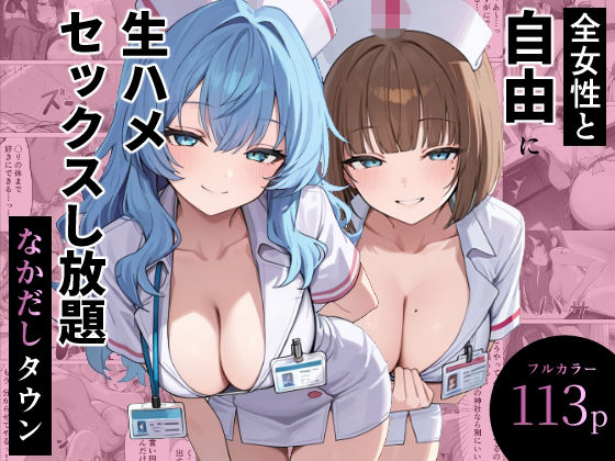 全女性と自由に生ハメセックスし放題 なかだしタウン｜ぬれうさぎ