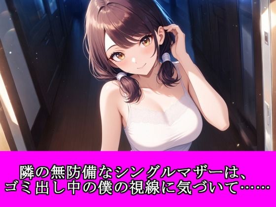 隣の無防備なシングルマザーは、ゴミ出し中の僕の視線に気づいて……｜夜艶の蜜