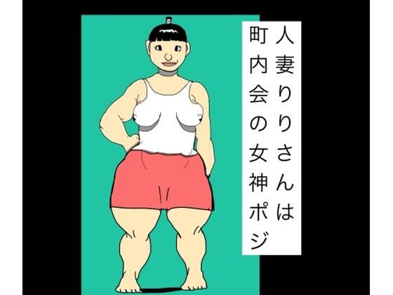 人妻りりさんは町内会の女神ポジ｜N-zumi-ha