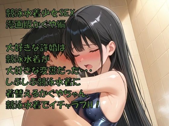 競泳水着少女SEX  漫画版かぐや編｜アクシズの趣味の部屋
