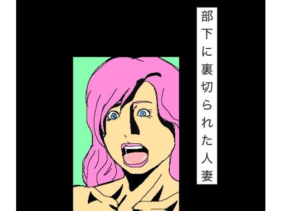 部下に裏切られた人妻｜N-zumi-ha