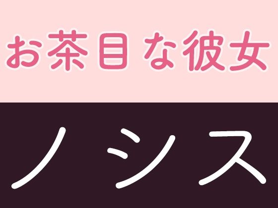 お茶目な彼女 ノシス｜AgeRatum