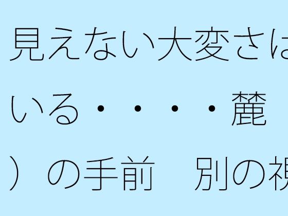 見えない大変さは続いている・・・・麓（ふもと）の手前  別の視点も広がっていることを意識｜サマールンルン