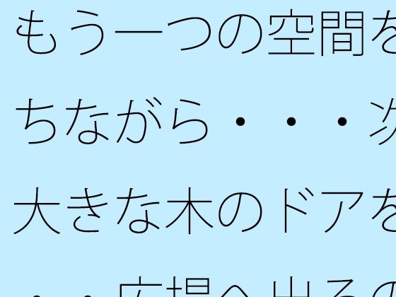 もう一つの空間を持ちながら・・・次の大きな木のドアを・・・広場へ出るのか広がるのか｜サマールンルン