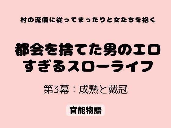 村の流儀に従ってまったりと女たちを抱く 〜都会を捨てた男のエロすぎるスローライフ〜 第3幕:成熟と戴冠｜官能物語