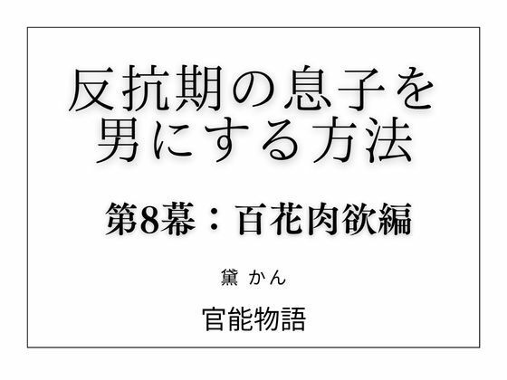 反抗期の息子を男にする方法 第8幕:百花肉欲編｜官能物語