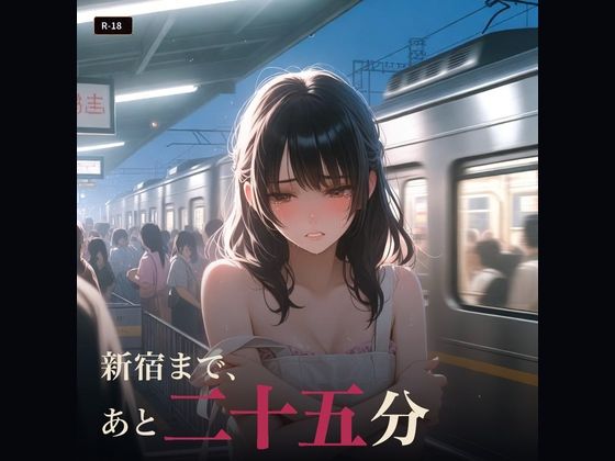 新宿まで、あと二十五分｜meronprin