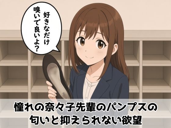 【足の匂いフェチ】憧れの奈々子先輩のパンプスの匂いと抑えられない欲望｜靴中湿地帯