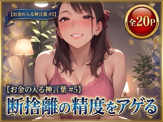【お金の入る神言葉＃5】断捨離の精度をアゲる｜あそびのプロハート民