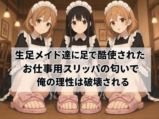 【足の匂いフェチ】生足メイド達に足で酷使されたお仕事用スリッパの匂いで俺の理性は破壊される｜靴中湿地帯