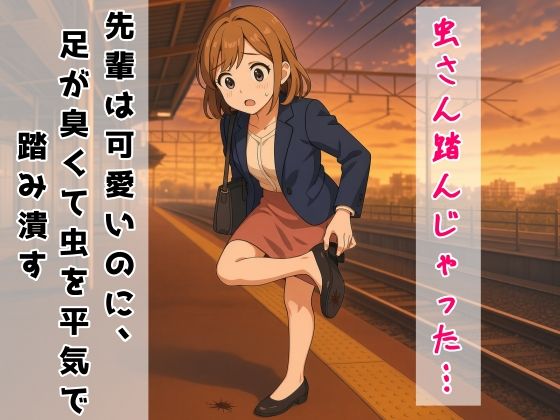 【踏み潰し】会社の先輩は可愛いのに、足が臭くて虫を平気で踏み潰す【足の匂いフェチ】｜靴中湿地帯