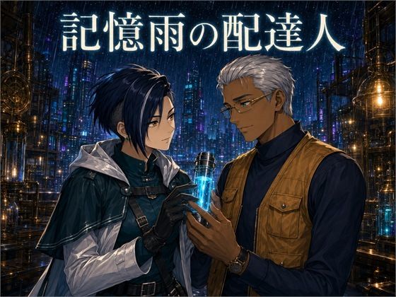 記憶雨の配達人（10ページ）｜sasurai