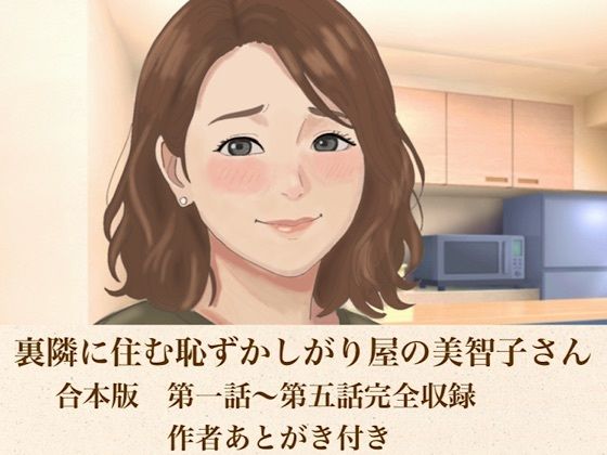 裏隣に住む恥ずかしがり屋の美智子さん 合本版|青いらいおん
