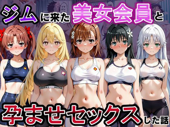 ジムに来た美女会員と孕ませセックスした話 とある科学の超〇磁砲編｜おんまこ充電