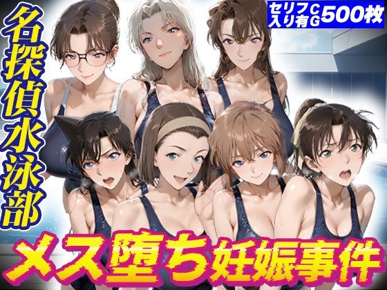 名探偵水泳部メス堕ち妊娠事件｜kakaAI