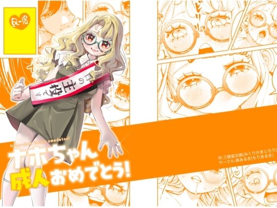 ナホちゃん成人おめでとう！｜森あるき