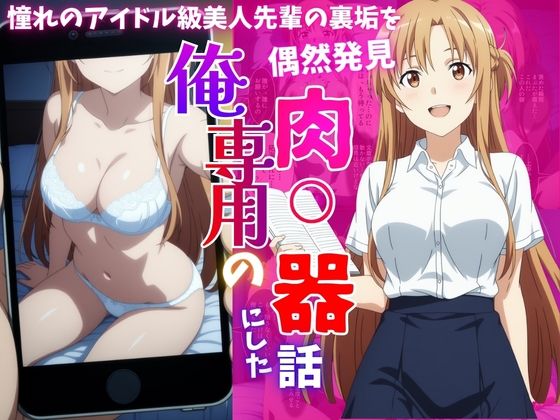 アイドル級先輩の裏垢見つけたので、俺専用の肉便器にした話｜ばいならどあ