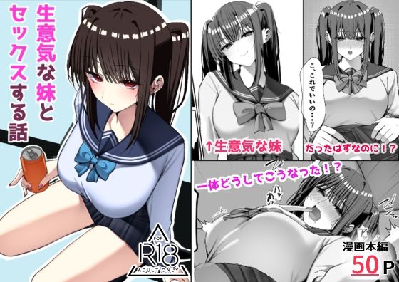 生意気な妹とセックスする話｜雀の涙