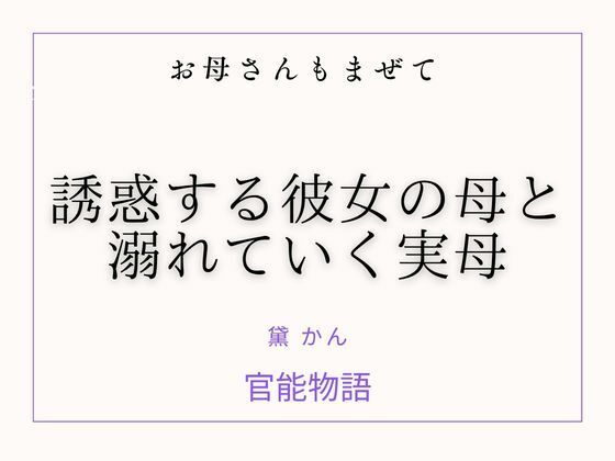 お母さんもまぜて 〜誘惑する彼女の母と溺れていく実母〜｜官能物語