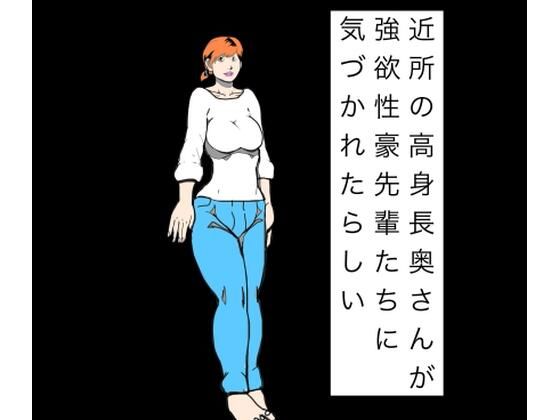 近所の高身長奥さんが強欲性豪先輩たちに気づかれたらしい｜N-zumi-ha