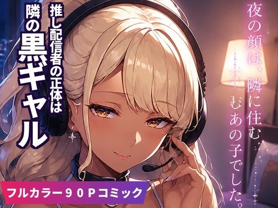 顔出しNGの推し配信者の正体が隣の黒ギャルお姉さんで毎晩中出しセックスする関係になった話｜あまつぶ工房