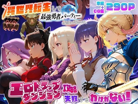異世界転生して最強勇者パーティーを結成した私がエロトラップダンジョン攻略に失敗するわけがない！聖杯戦争編｜地下保管庫