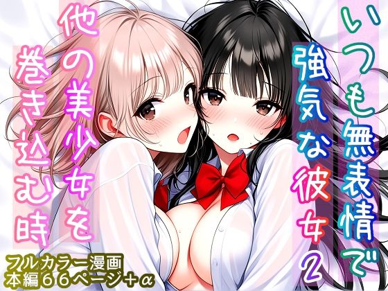 いつも無表情で強気な彼女2  〜他の美少女を巻き込む時〜｜カノコいそいそ屋