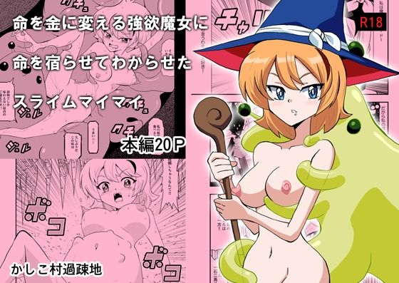 命を金に変える強欲魔女に命を宿らせてわからせたスライムマイマイ｜か過疎地