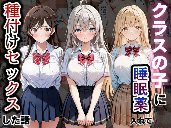 クラスの子に睡眠薬入れて種付けセックスした話 〜水原〇鶴、椎名〇昼、アー〇ャ編〜｜とろける果実