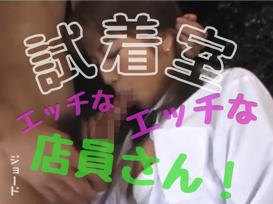 試着室のエッチなエッチな店員さん！｜おとこのフェラチオ夢日記