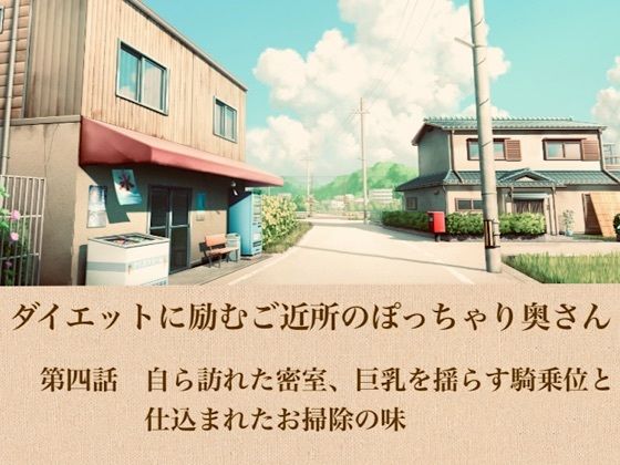 ダイエットに励むご近所のぽっちゃり奥さん  第四話  自ら訪れた密室、巨乳を揺らす騎乗位と仕込まれたお掃除の味｜青いらいおん