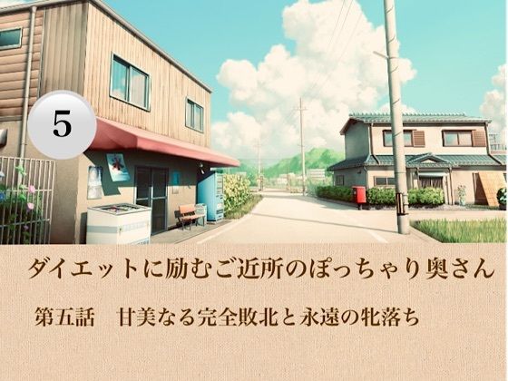 ダイエットに励むご近所のぽっちゃり奥さん  第五話  甘美なる完全敗北と永遠の牝落ち｜青いらいおん