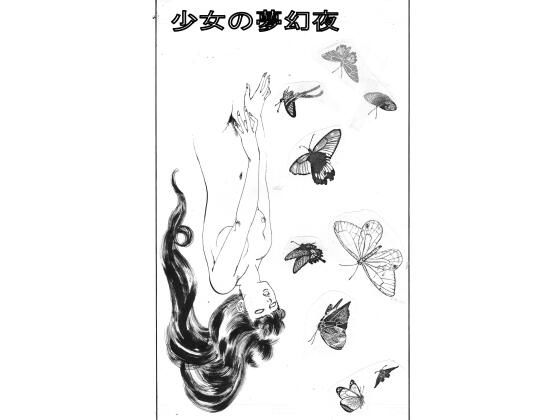 少女の夢幻夜｜村祖俊一