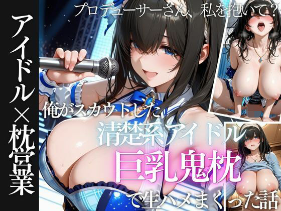 俺がスカウトした巨乳アイドルを生ハメしまくった話｜AI魔法の部屋