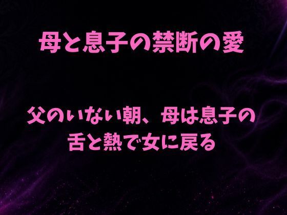 父のいない朝、母は息子の舌と熱で女に戻る｜欲望愛着