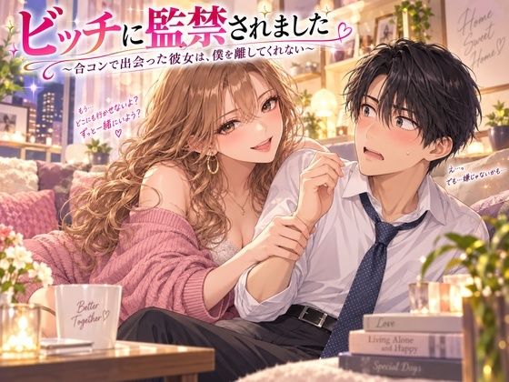 ビッチに監禁されました 〜合コンで出会った彼女は、僕を離してくれない〜｜秘め事文庫