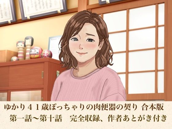 ゆかり41歳ぽっちゃりの肉便器の契り  合本版｜青いらいおん