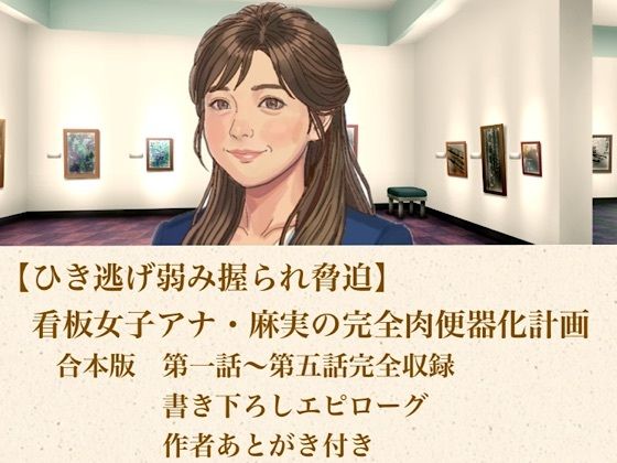 【ひき逃げ弱み握られ脅迫】看板女子アナ・麻実の完全肉便器化計画  合本版｜青いらいおん
