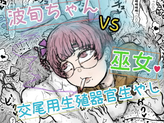 波旬ちゃんvs交尾用生殖器官生やし巫女｜波旬.inc