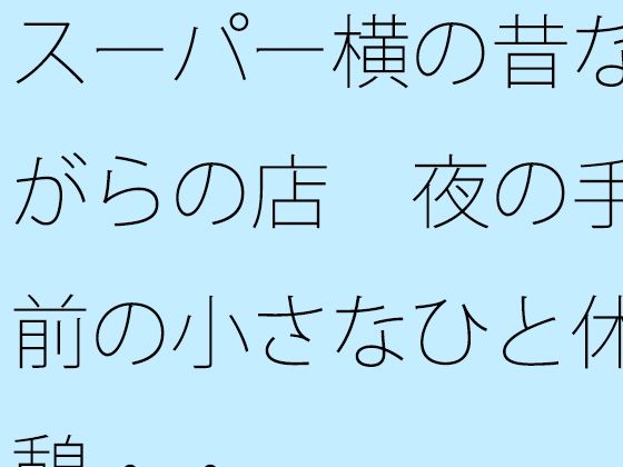 スーパー横の昔ながらの店  夜の手前の小さなひと休憩・・｜サマールンルン