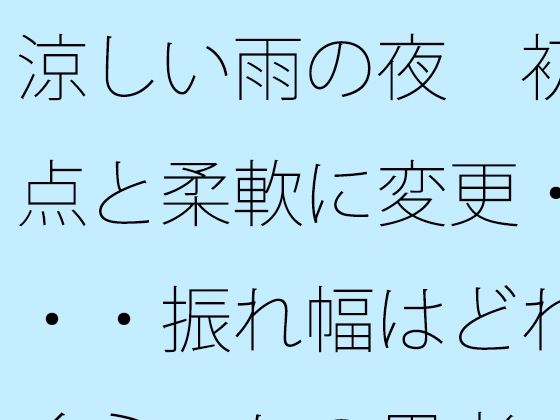 涼しい雨の夜  初点と柔軟に変更・・・振れ幅はどれくらいかの思考｜サマールンルン