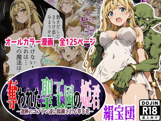 奪われた聖王国の姫君-遺跡のゴブリン達に蹂躙される尊き花-｜絹宝団