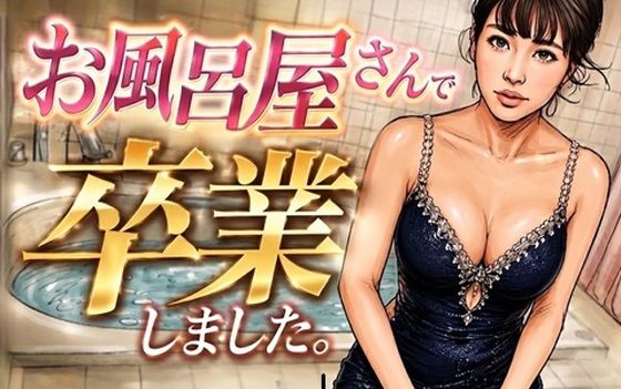 お風呂屋さんで卒業しました｜デリカシー次郎