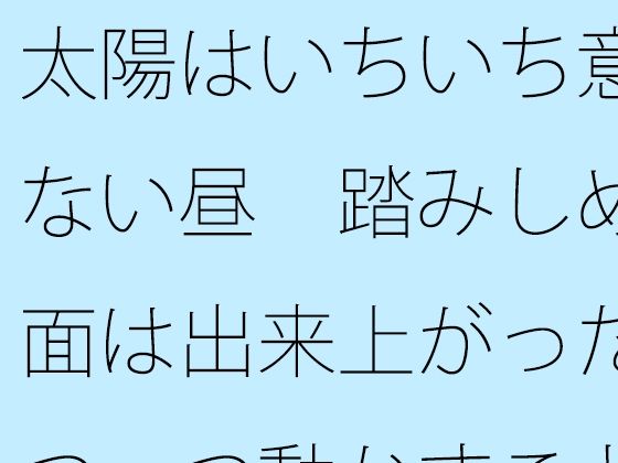 太陽はいちいち意識にない昼  踏みしめる地面は出来上がった  一つ一つ動かすことが・・｜サマールンルン