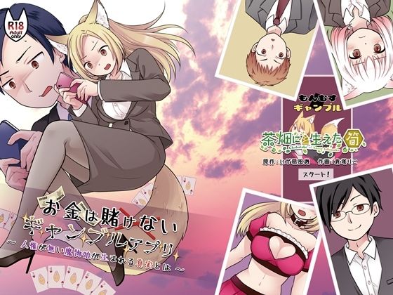 お金は賭けないギャンブルアプリ 〜人権が無い魔物娘が生まれる真実とは〜｜茶畑に生えた筍