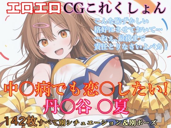 エロエロCGこれくしょん 中〇病でも恋〇したい！ / 丹〇谷〇夏｜猫山ミミ美のFanCreation