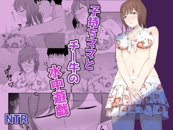 子持ちママとチー牛の水中遊戯｜電気ぜんざい